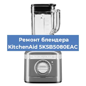 Замена щеток на блендере KitchenAid 5KSB5080EAC в Санкт-Петербурге